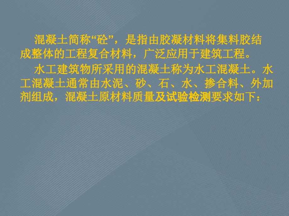 混凝土及原材料质量要求与试验检测要求_第3页