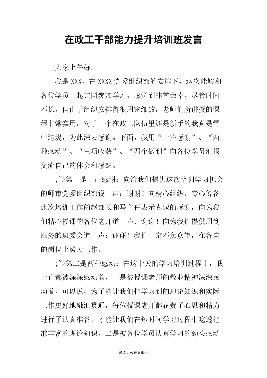 在政工干部能力提升培训班发言_第1页