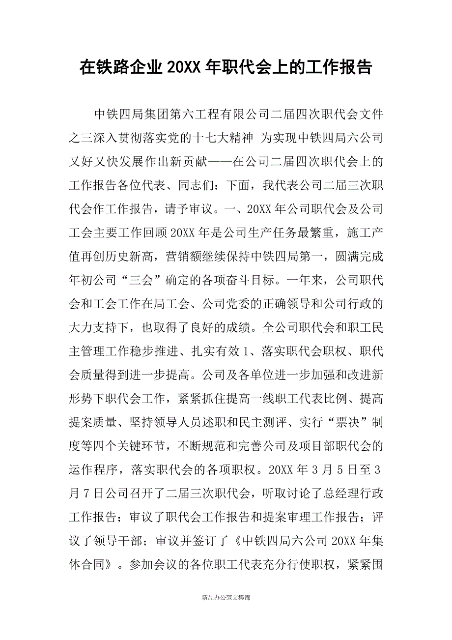 在铁路企业20XX年职代会上的工作报告_第1页