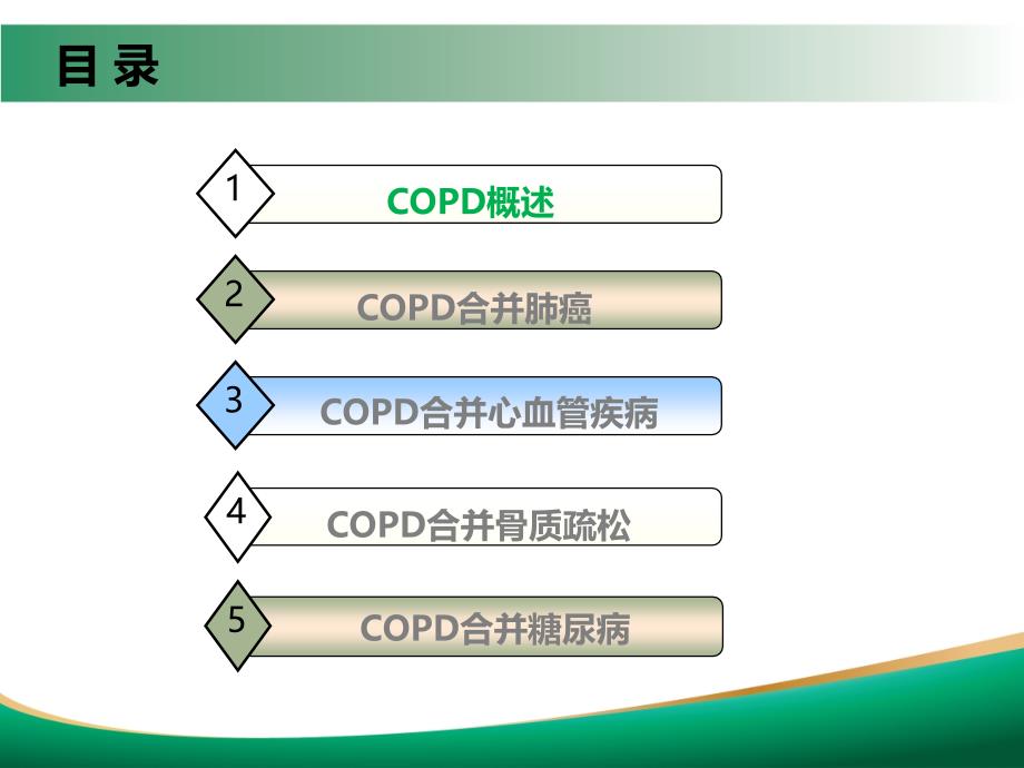 COPD常见合并症现状及其治疗进展_第2页