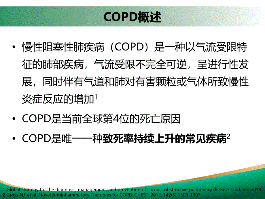 COPD常见合并症现状及其治疗进展_第3页