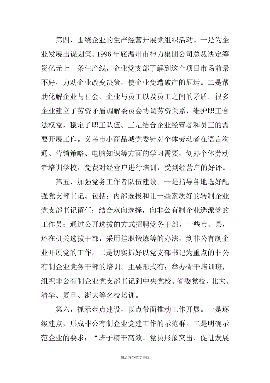 关于--省两新组织党建工作情况的考察报告_第4页