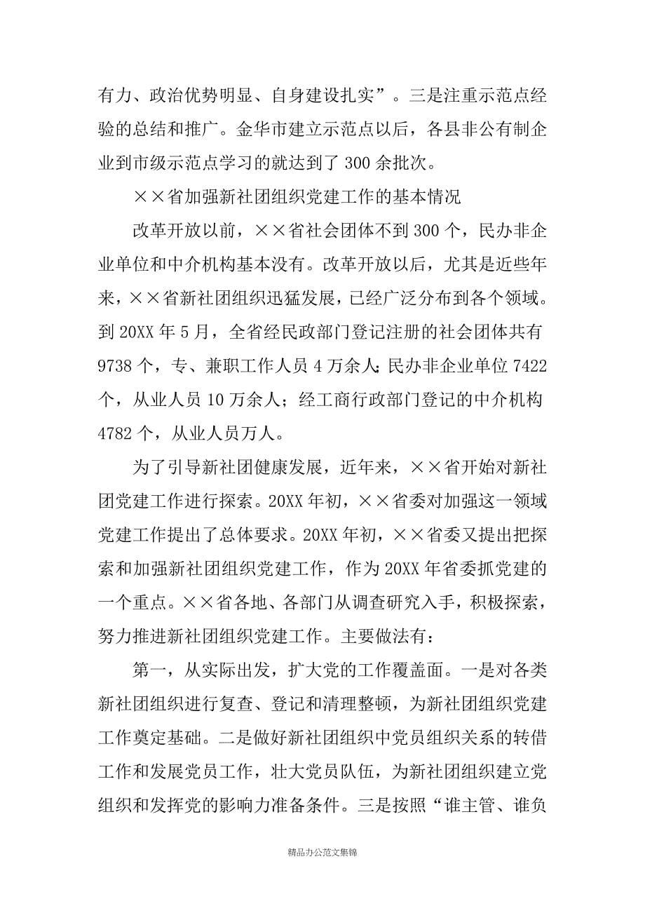 关于--省两新组织党建工作情况的考察报告_第5页