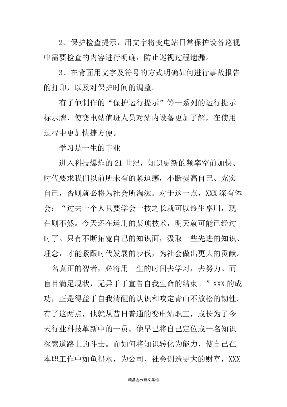 变电站普通值班员先进事迹材料_第4页