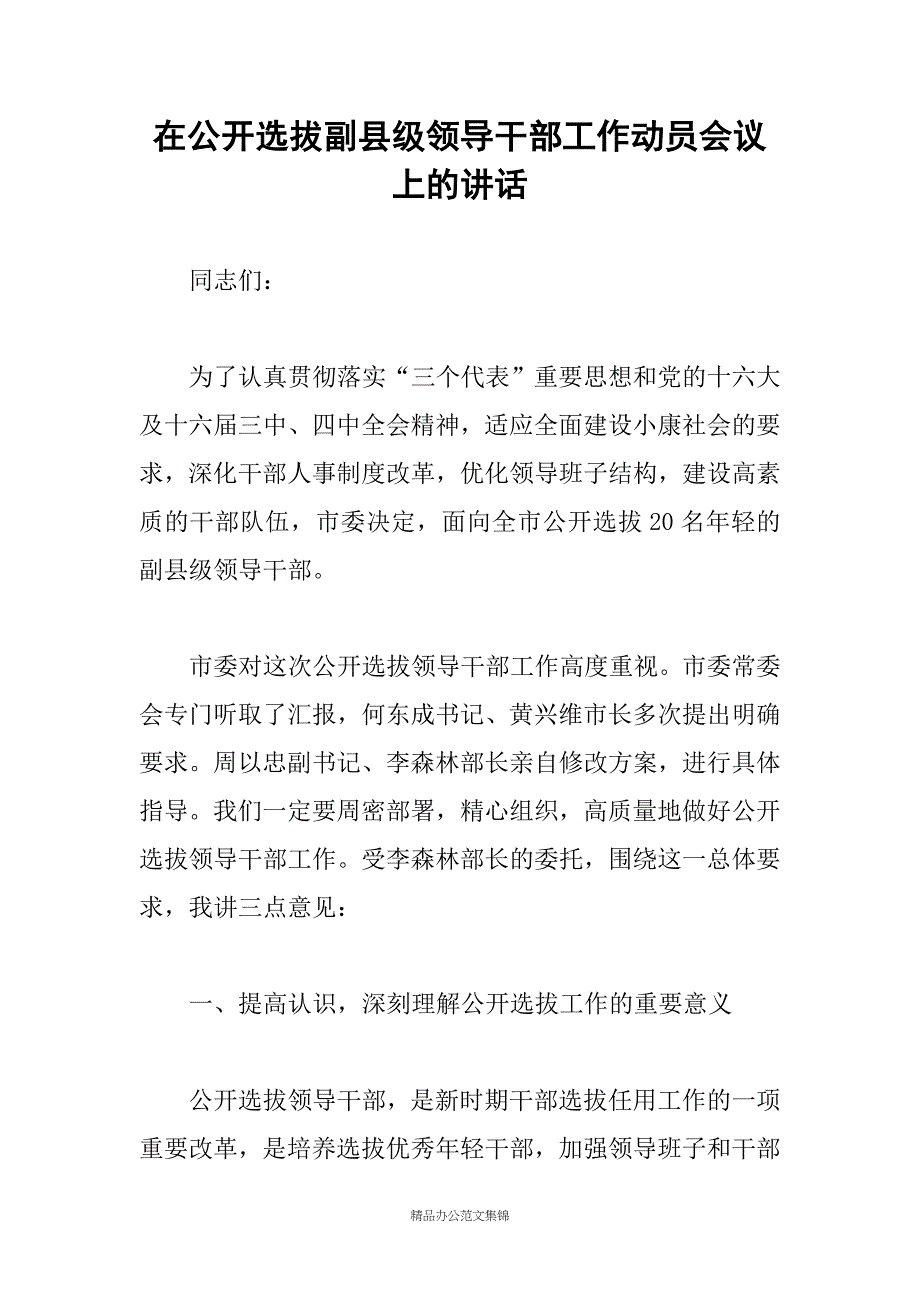 在公开选拔副县级领导干部工作动员会议上的讲话_第1页