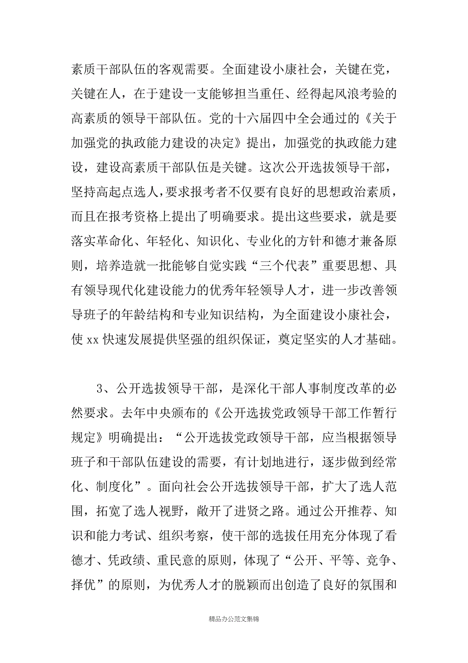 在公开选拔副县级领导干部工作动员会议上的讲话_第3页