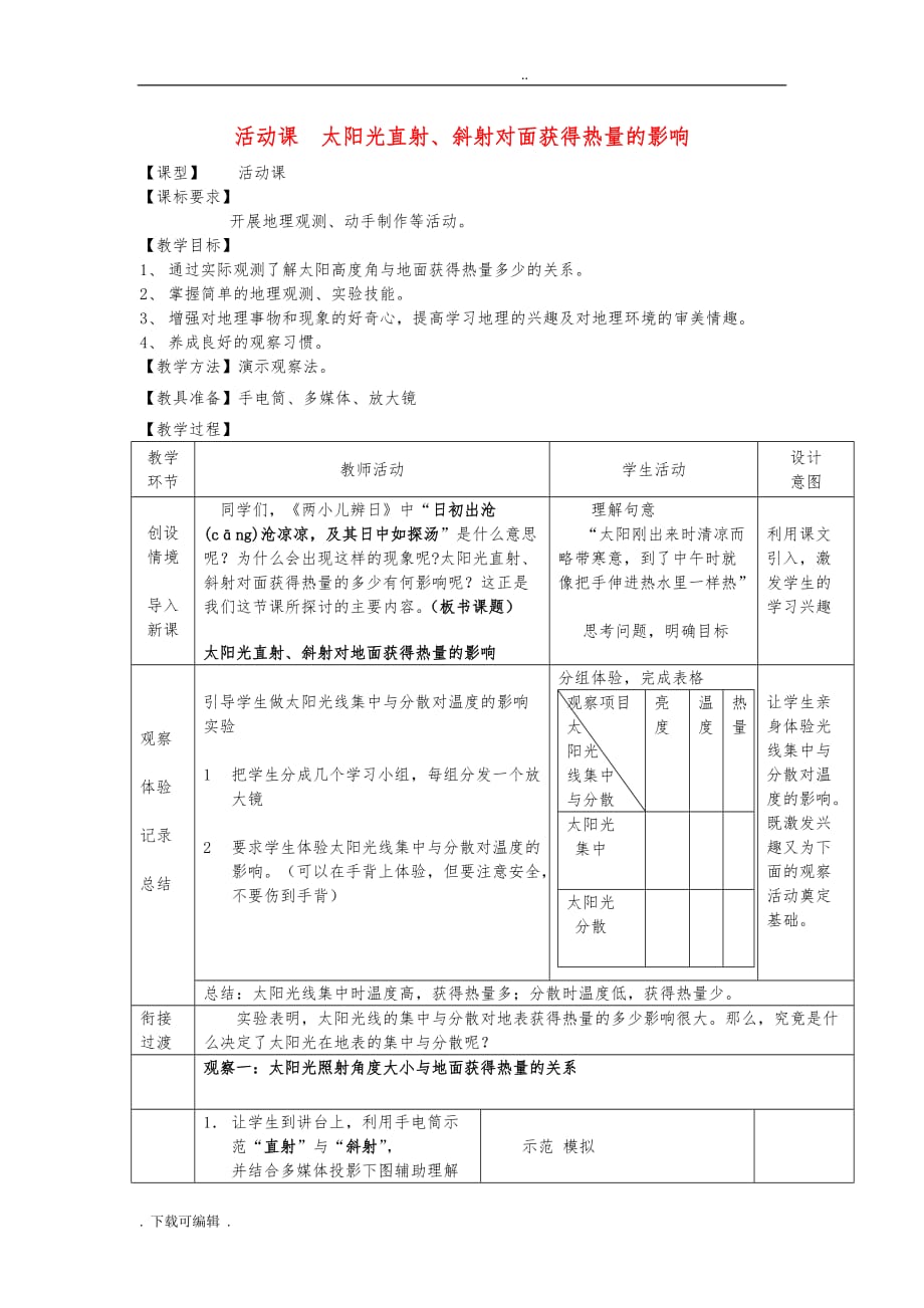 七年级地理（上册）第1章活动课太阳光直射、斜射对地面获得热量的影响教（学）案商务星球版课件_第1页