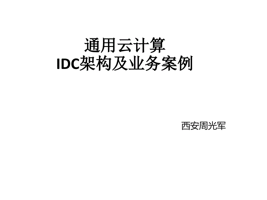 通用云计算IDC架构与业务案例_第1页