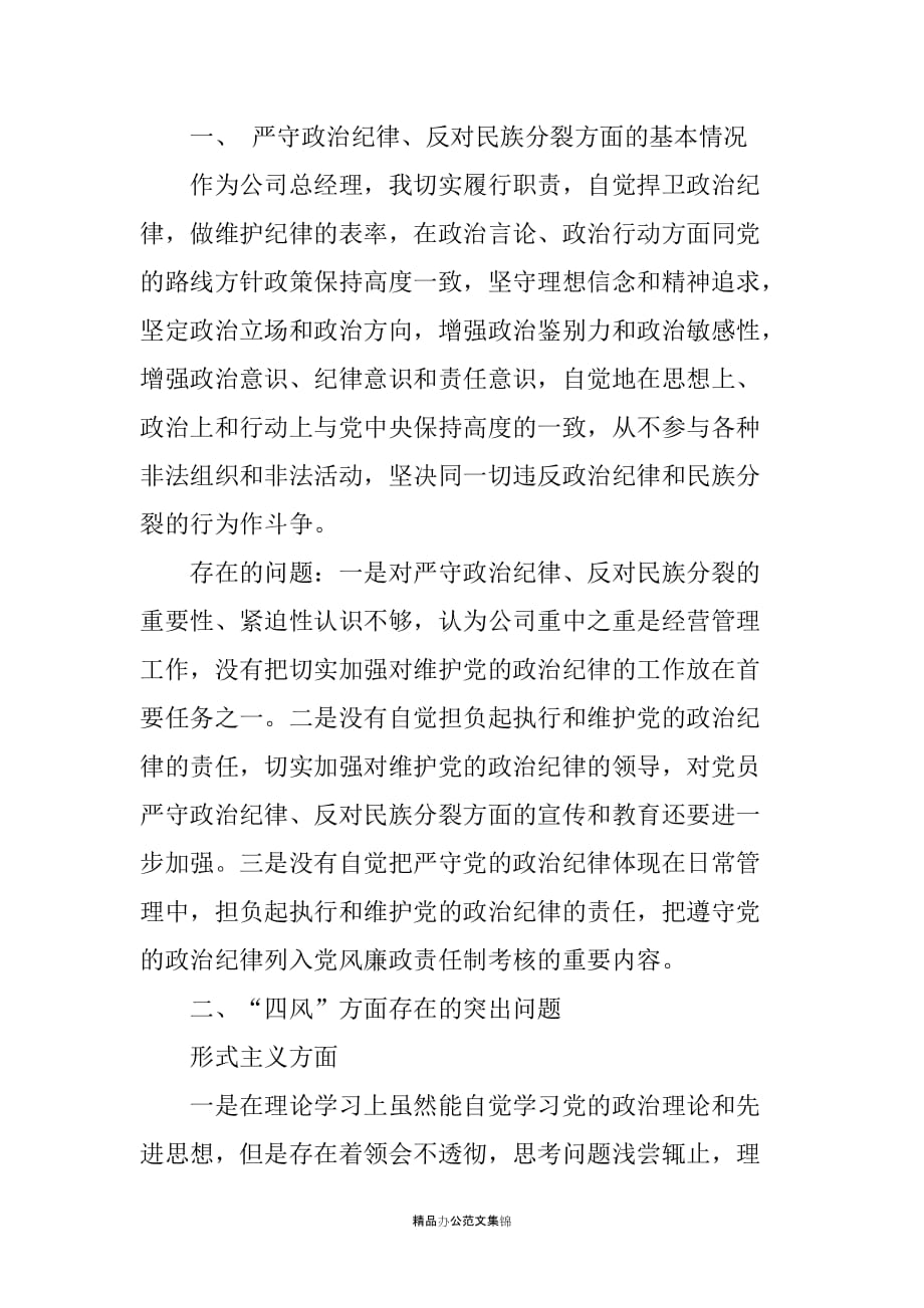 公司总经理群众路线对照检查材料_第3页