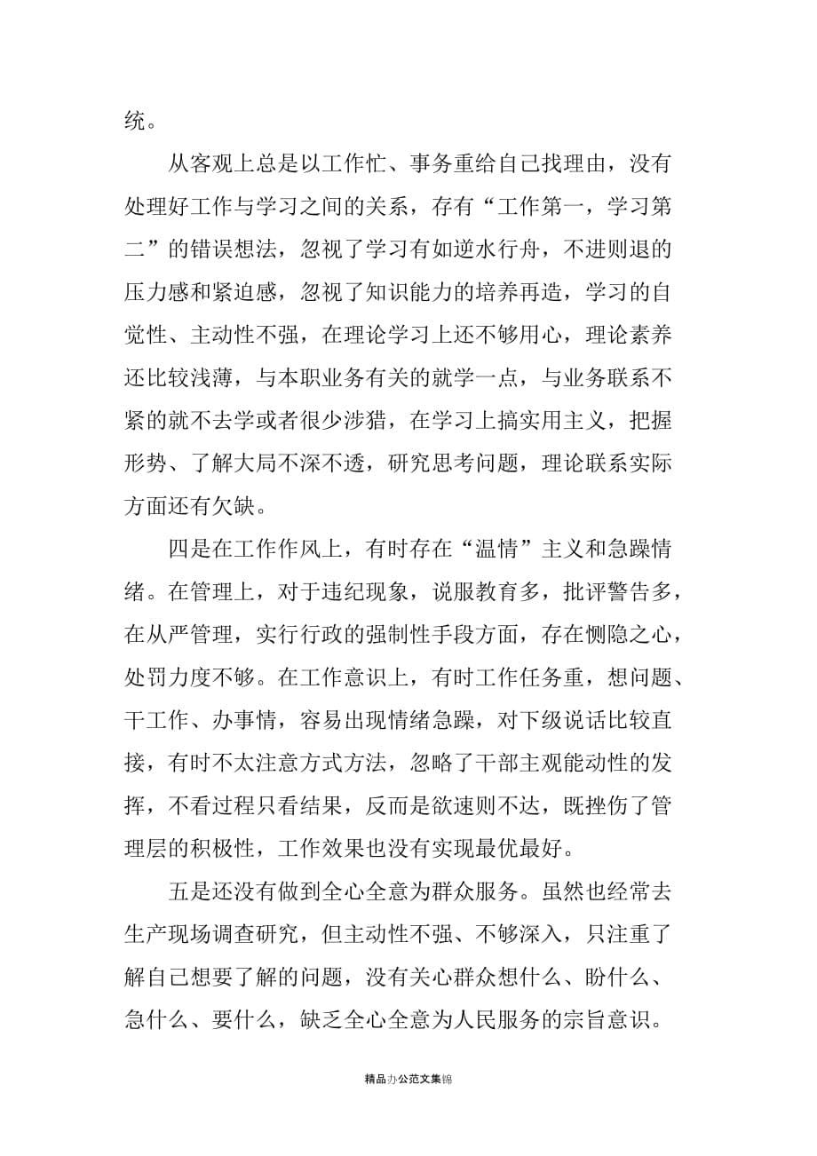 公司总经理群众路线对照检查材料_第5页