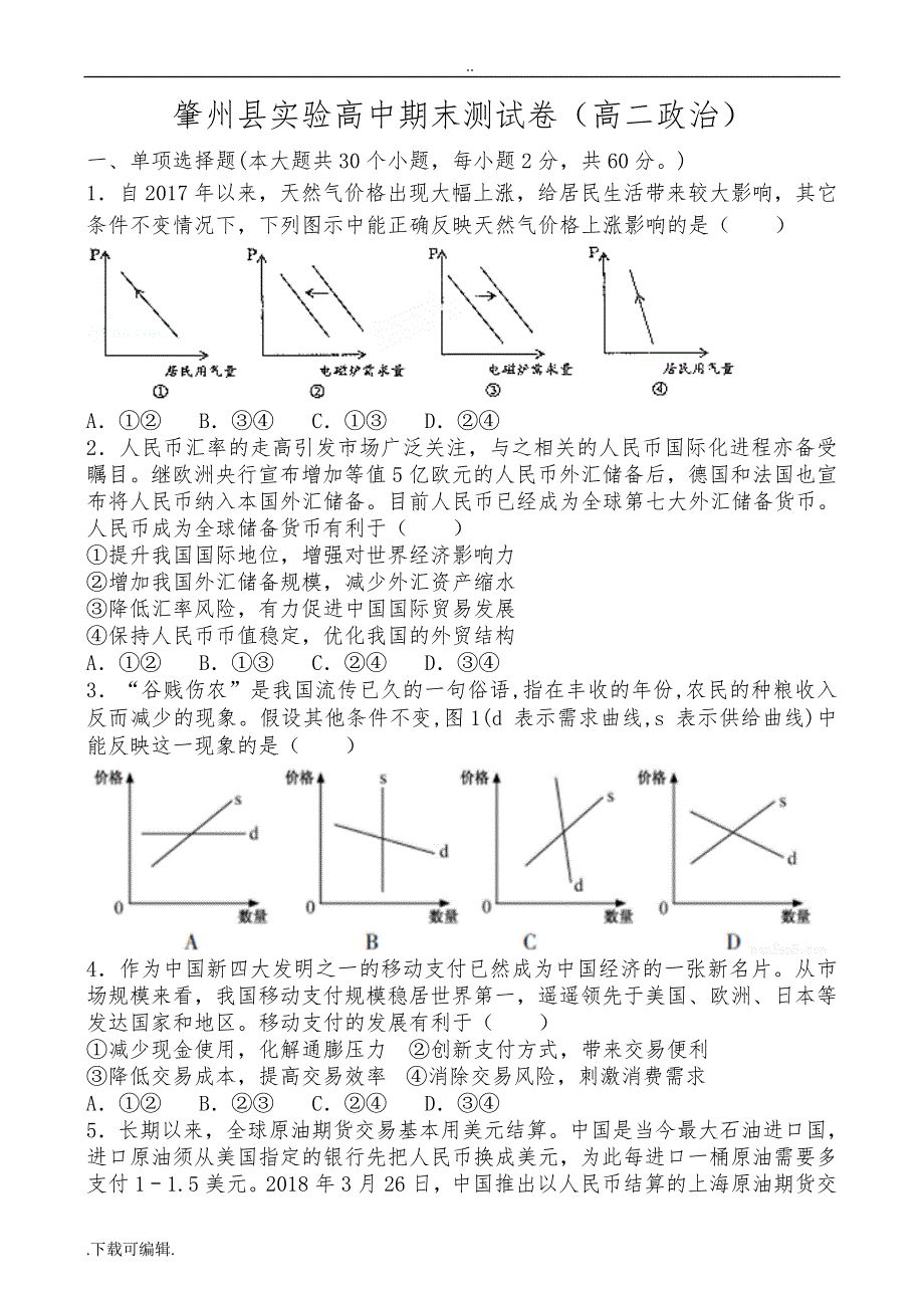 经济生活期末试题（卷）2018.7_第1页