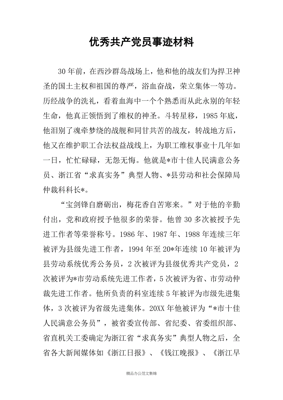 优秀共产党员事迹材料_第1页