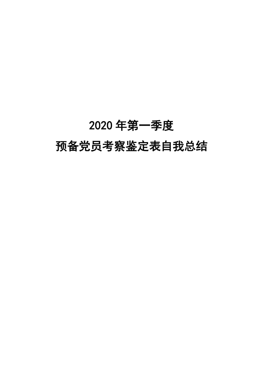 2020年第一季度预备党员考察鉴定表自我总结 精选范文_第1页