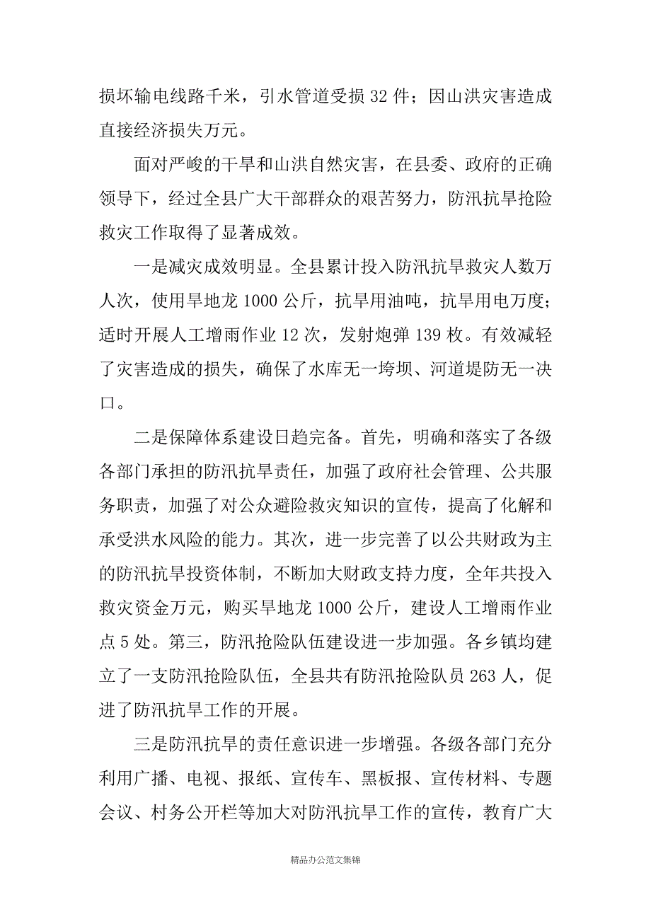 副县长在20XX年全县防汛抗旱工作电话会议上的讲话_第2页