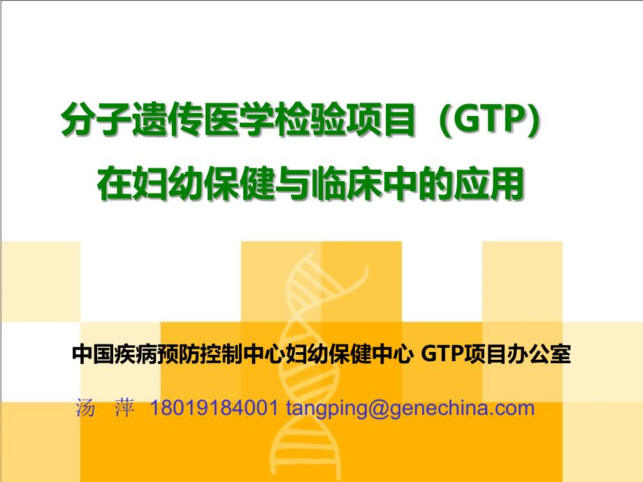 分子遗传医学检验项目（GTP）在保健和临床中应用_第2页