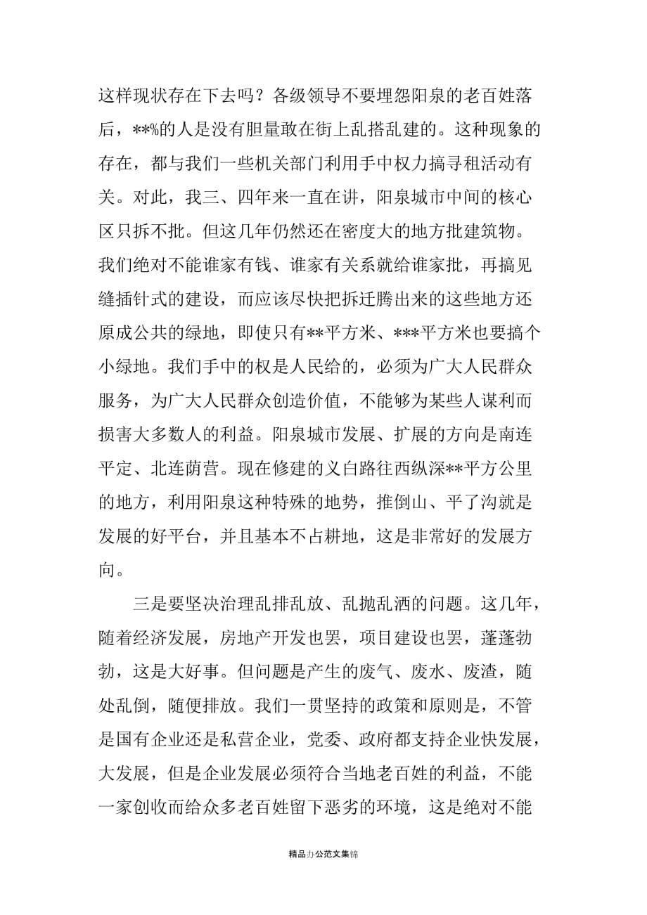 在全市“整治五乱创优环境干干净净迎国庆”动员大会上的讲话_第5页