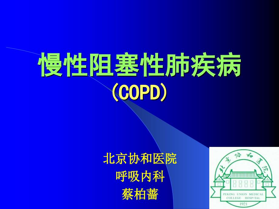 慢性阻塞性肺疾病COPD讲课课件-北京协和医院_第1页