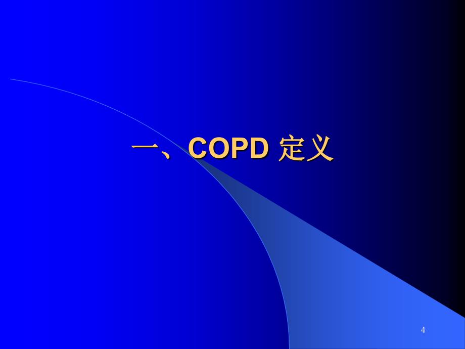 慢性阻塞性肺疾病COPD讲课课件-北京协和医院_第4页