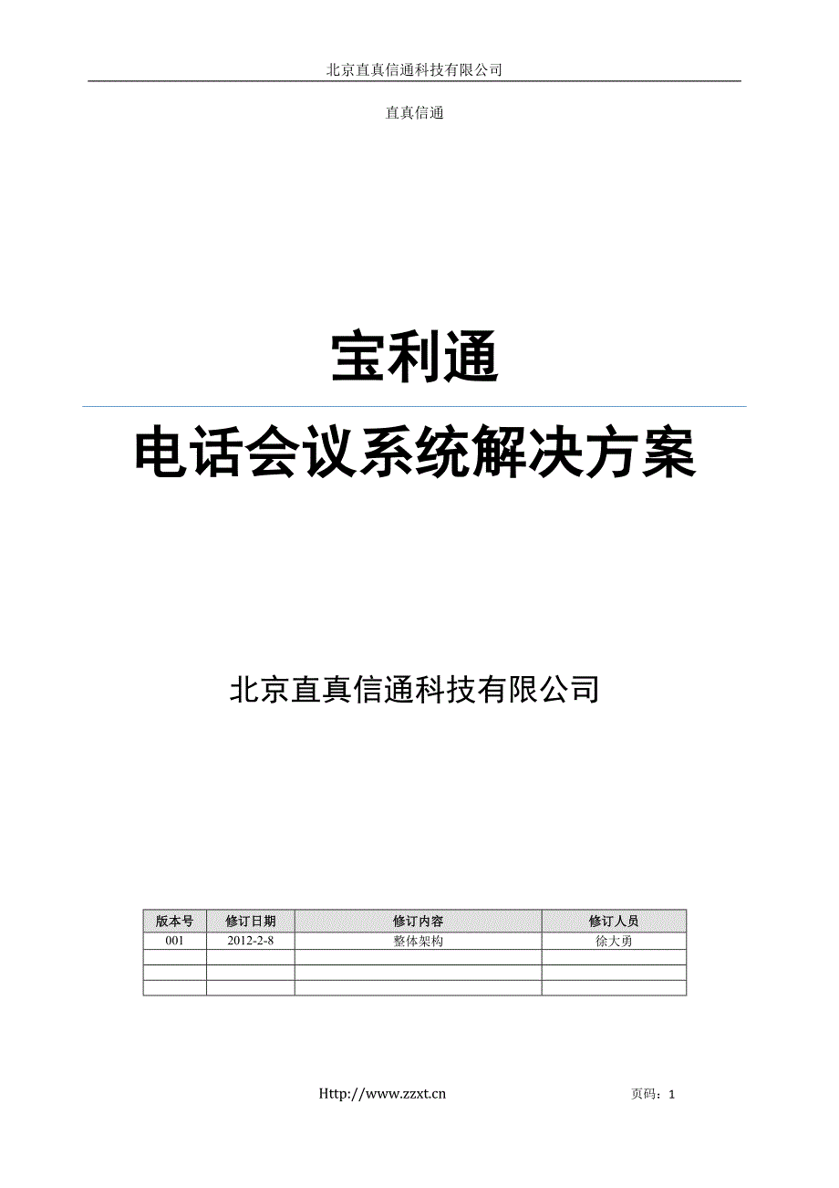 宝利通PSTN会议系统解决方案_第1页