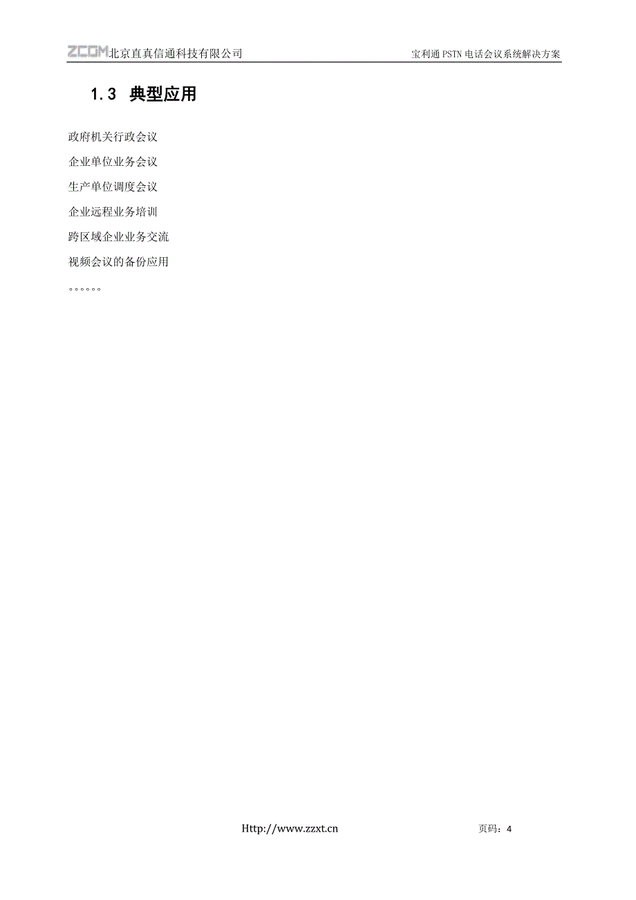 宝利通PSTN会议系统解决方案_第4页