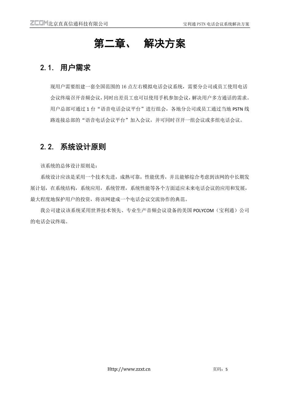 宝利通PSTN会议系统解决方案_第5页