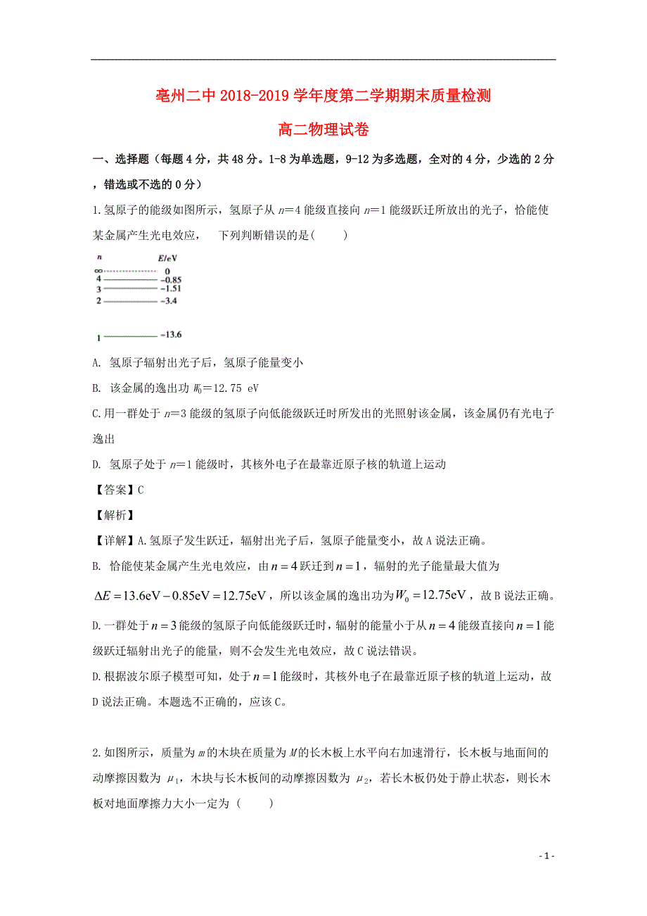 安徽省亳州市第二中学2018-2019学年高二物理下学期期末考试试题（含解析）_第1页