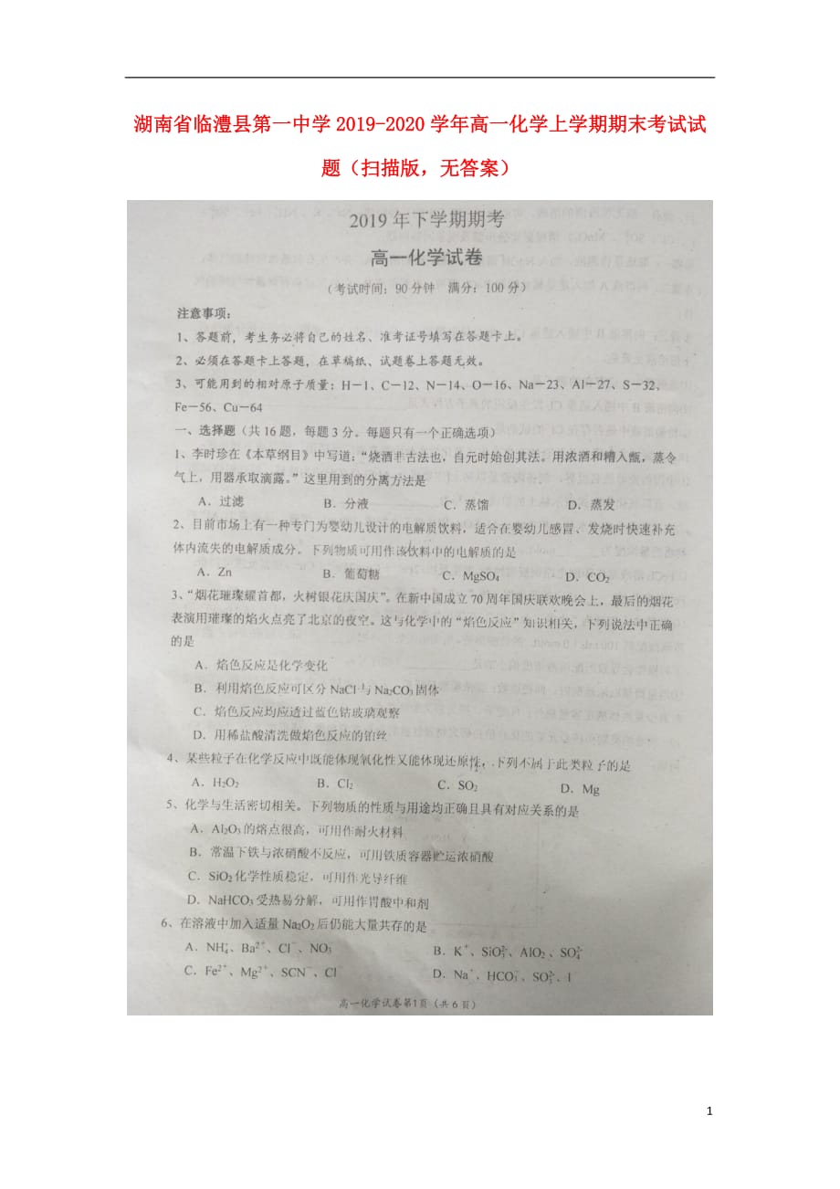 湖南省2019-2020学年高一化学上学期期末考试试题（扫描版无答案）_第1页