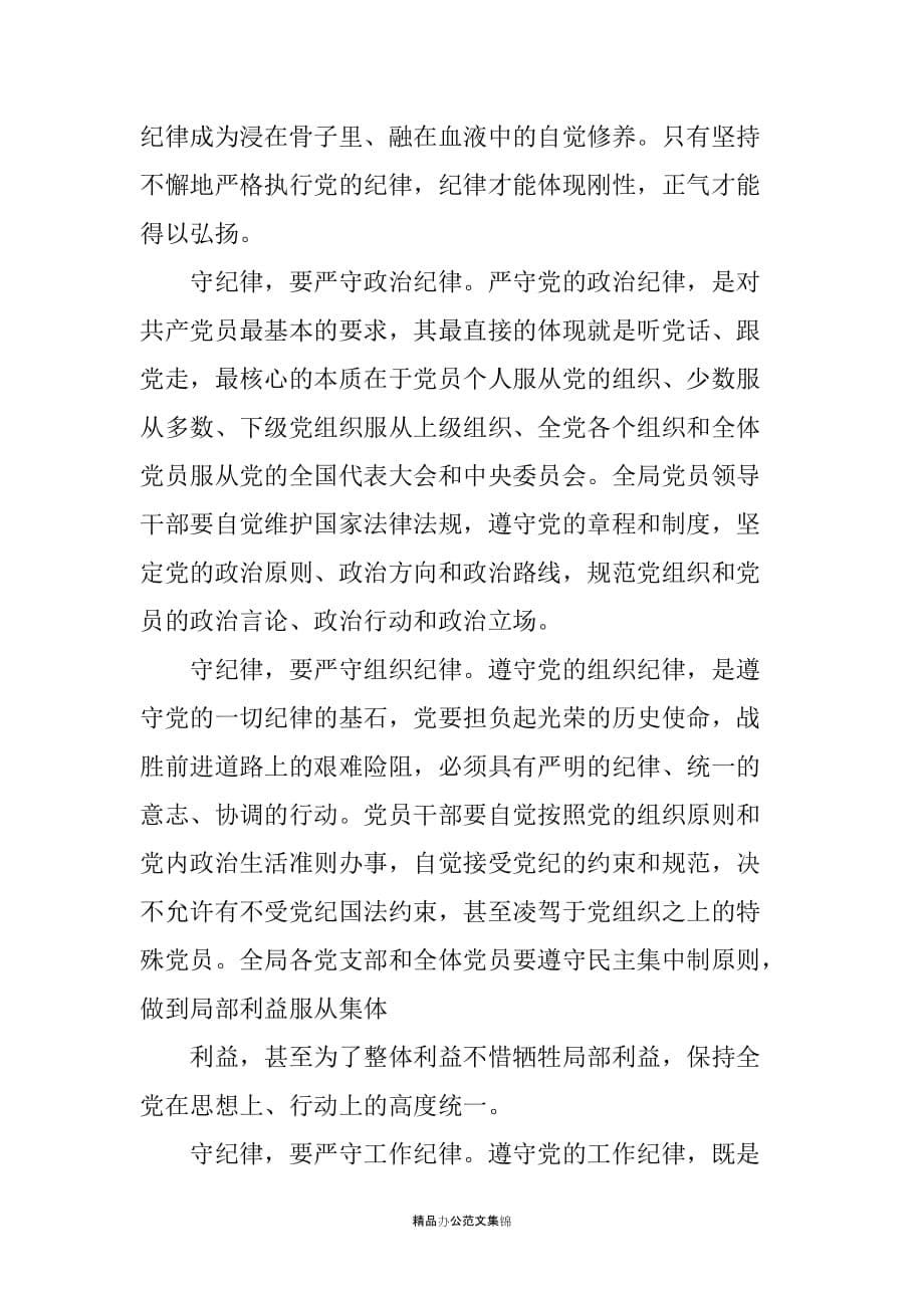 守纪律讲规矩党课讲稿_第5页