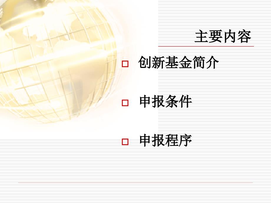 科技型中小企业技术创新基金项目申报(成长期、重点项目)_第2页