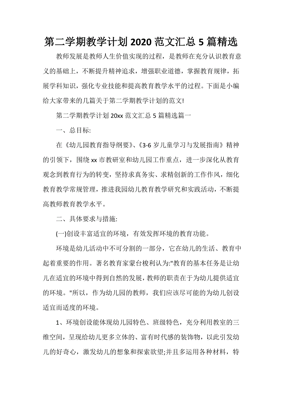 教学工作计划 第二学期教学计划2020范文汇总5篇精选_第1页