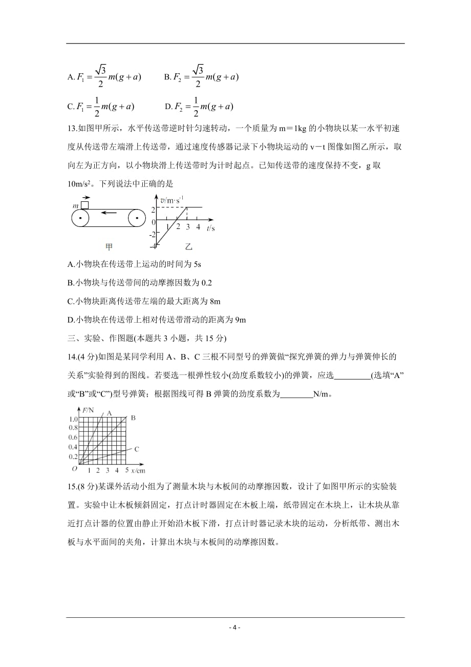 四川省攀枝花市2019-2020学年高一上学期普通高中教学质量监测 物理 Word版含答案_第4页