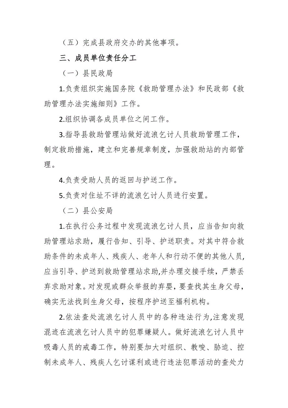 乞讨人员流浪未成年人救助管理工作联席会议制度办法_第2页