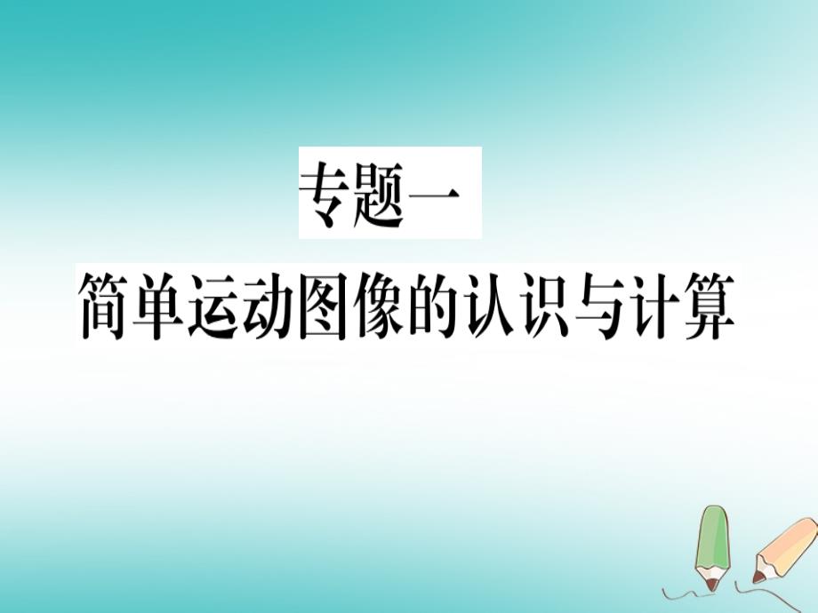 （湖南省专用）2019学年八年级物理上册 专题一 简单运动图像的认识与计算习题课件 （新版）新人教版_第1页