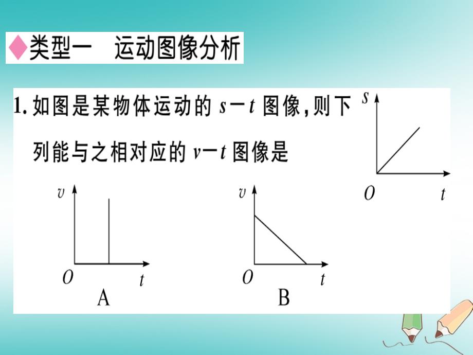 （湖南省专用）2019学年八年级物理上册 专题一 简单运动图像的认识与计算习题课件 （新版）新人教版_第2页