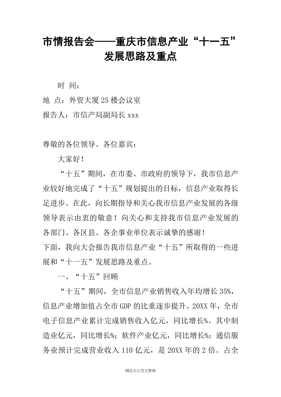 市情报告会——重庆市信息产业“十一五”发展思路及重点_第1页