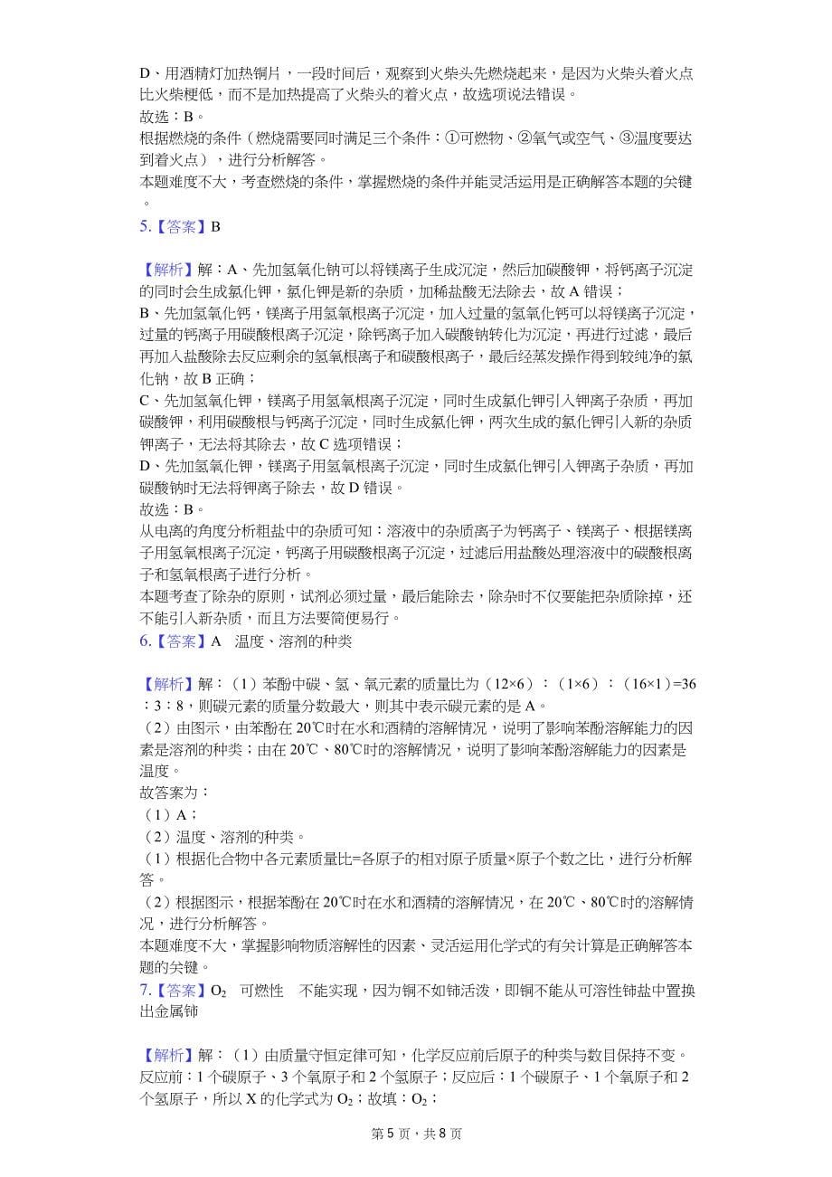 2020年浙江省温州市中考化学模拟试卷7套（解析版）_第5页