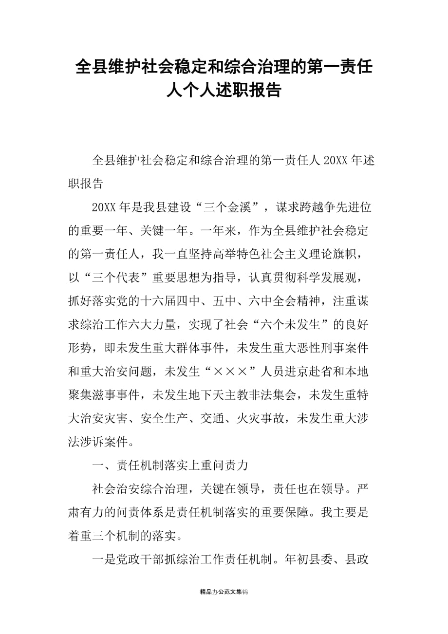 全县维护社会稳定和综合治理的第一责任人个人述职报告_第1页