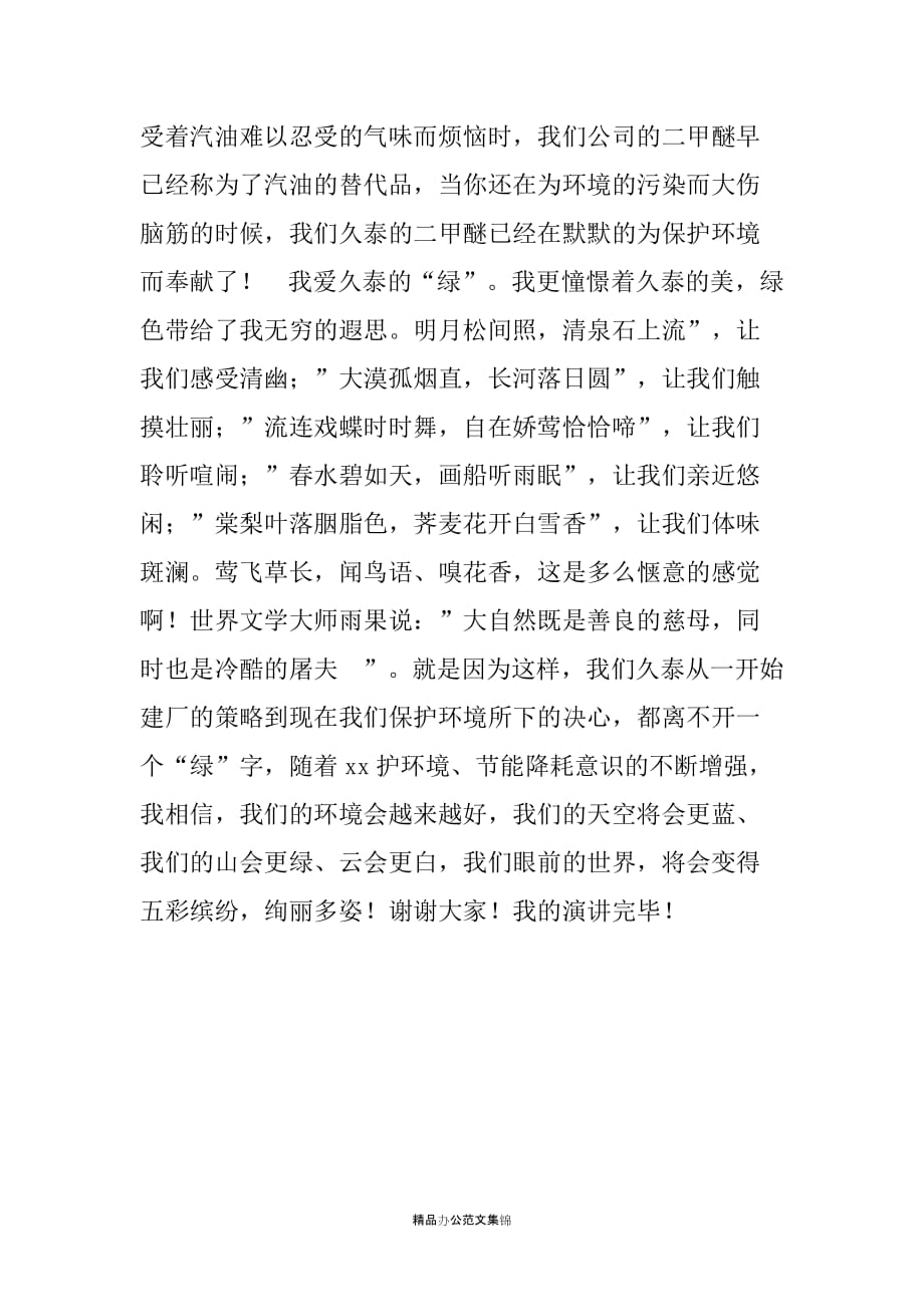 “我爱公司”演讲稿--我爱久泰的“绿”_第2页