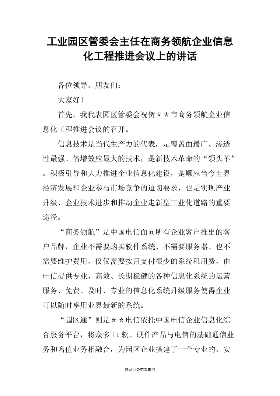 工业园区管委会主任在商务领航企业信息化工程推进会议上的讲话_第1页