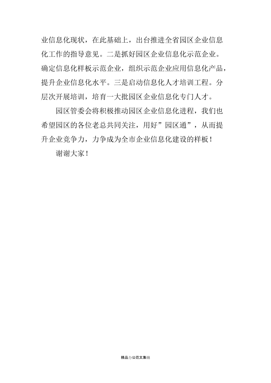 工业园区管委会主任在商务领航企业信息化工程推进会议上的讲话_第3页