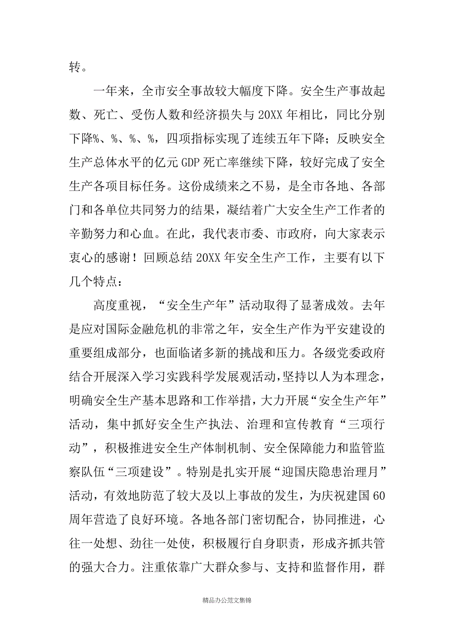 市长在全市安全生产工作会议上的讲话 _4_第2页