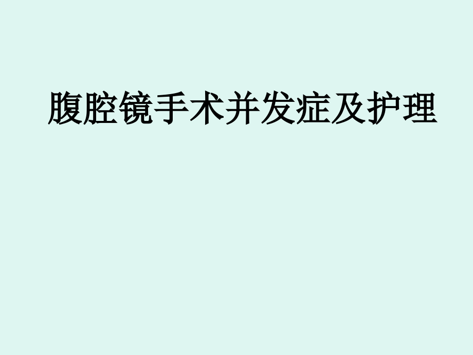 腹腔镜手术并发症与_护理_第1页