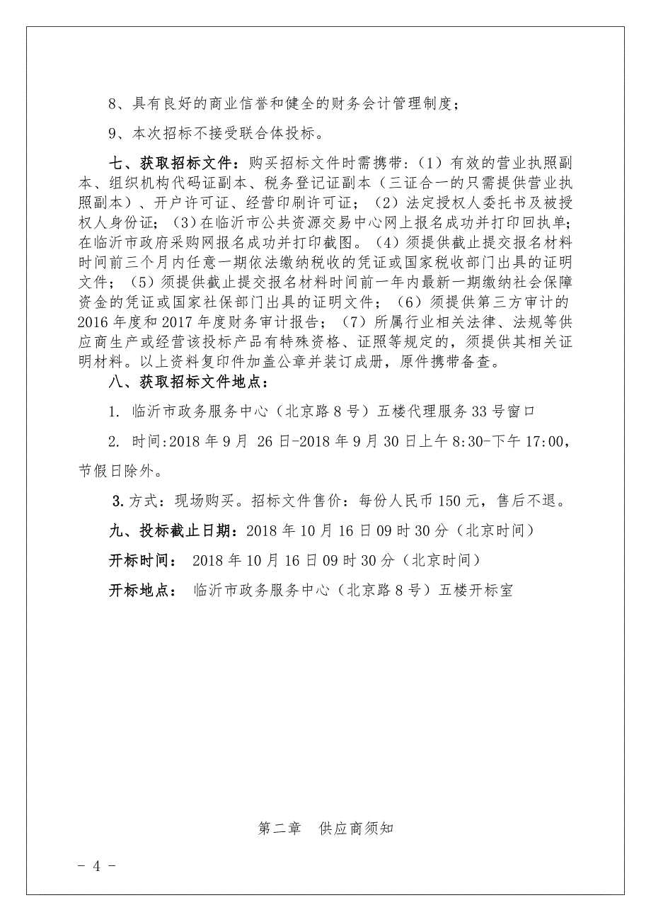 临沂市人民医院各类印刷品采购项目招标文件_第4页