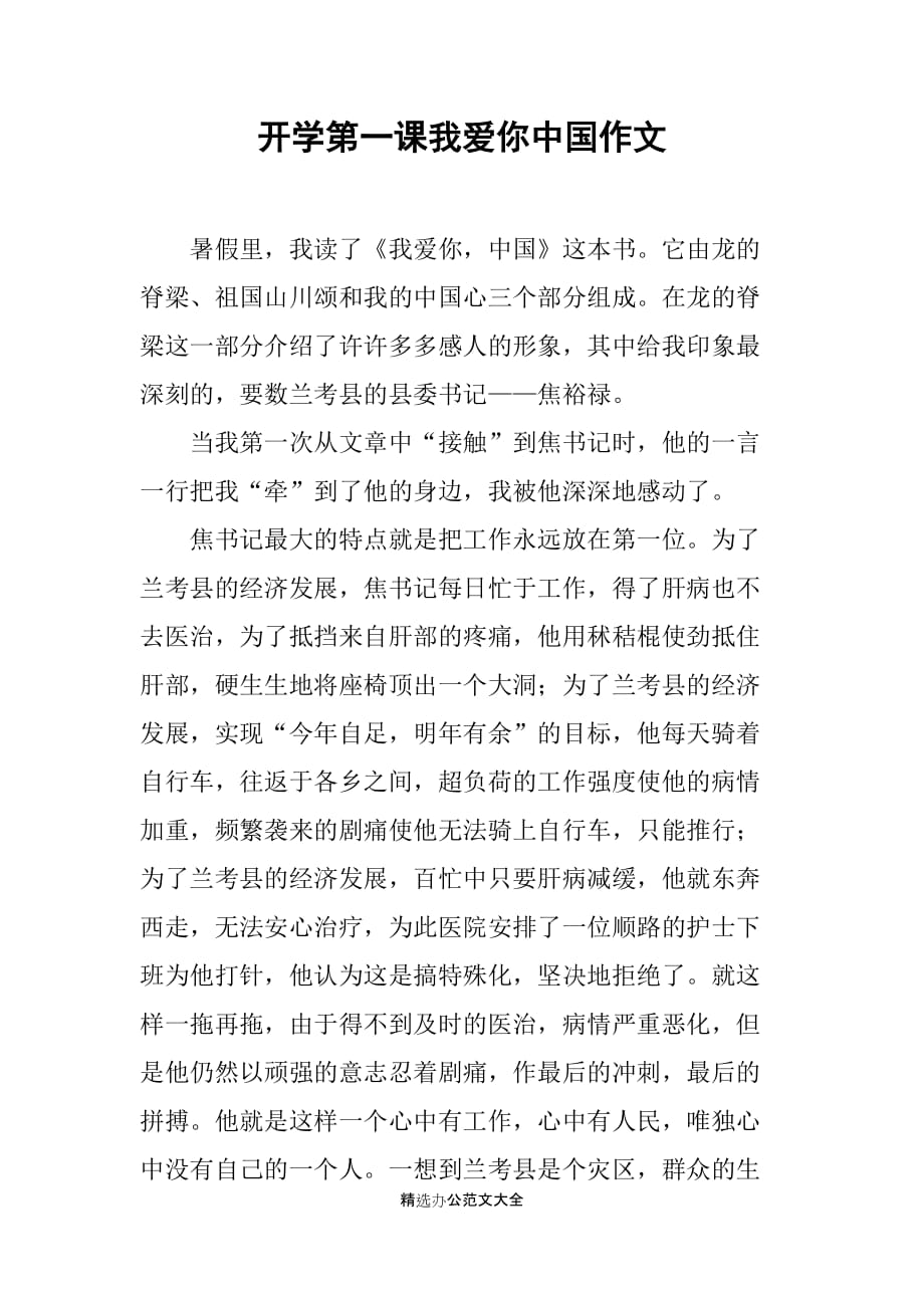 开学第一课我爱你中国作文_第1页