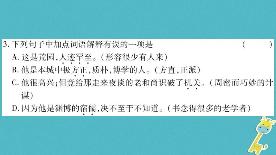 （湖南省专用）2019学年七年级语文上册 第3单元 9 从百草园到三味书屋课件 新人教版_第4页