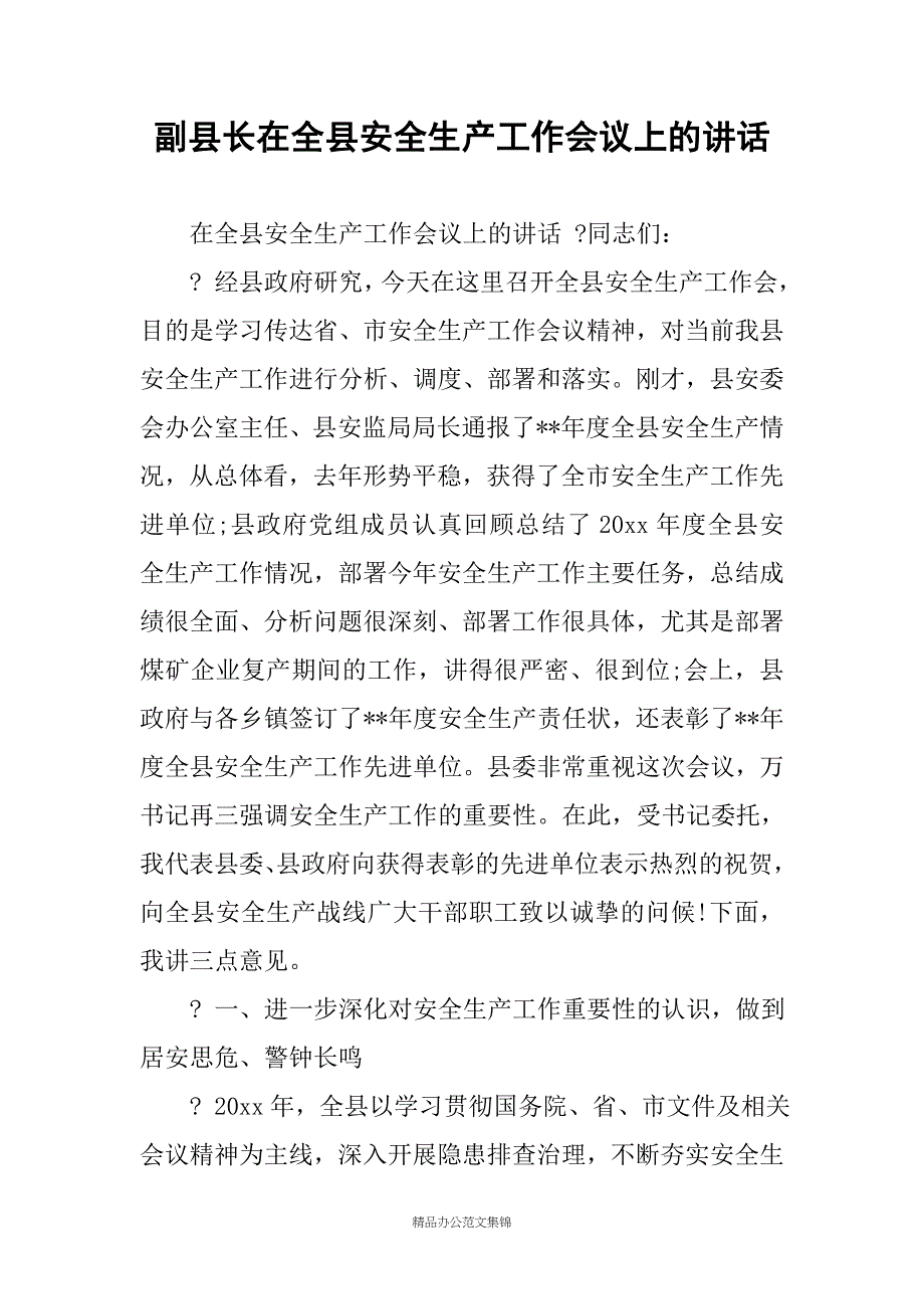 副县长在全县安全生产工作会议上的讲话 _11_第1页