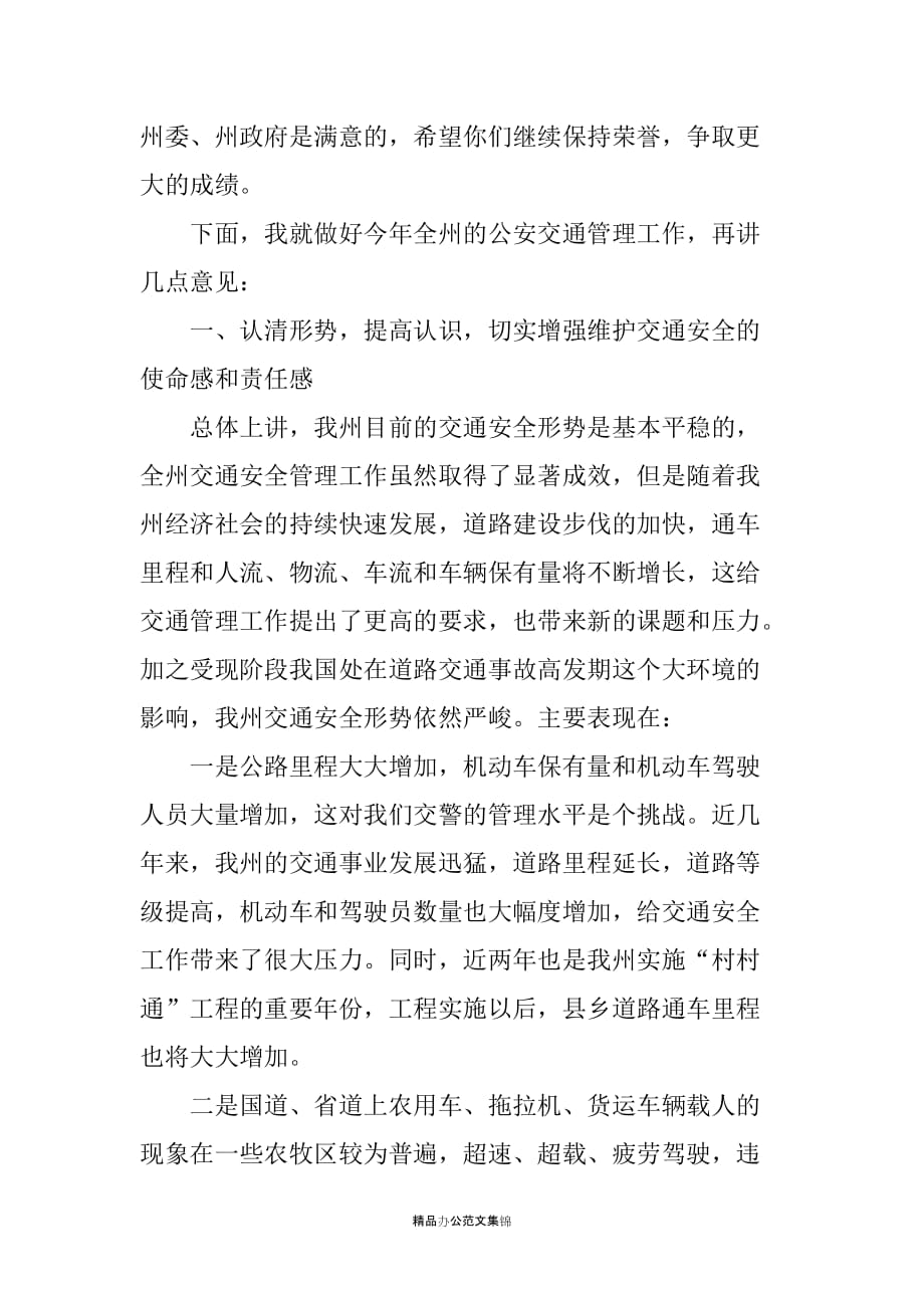 在全州公安交通管理工作会议上的讲话_第2页