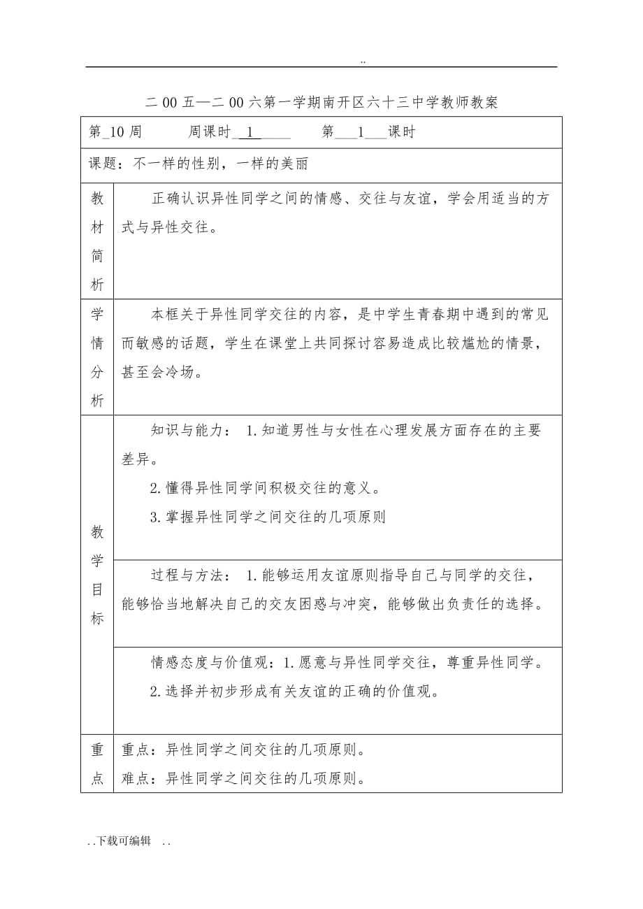 不一样的性别_一样的美丽七年级心理健康教（学）案教学设计_第1页