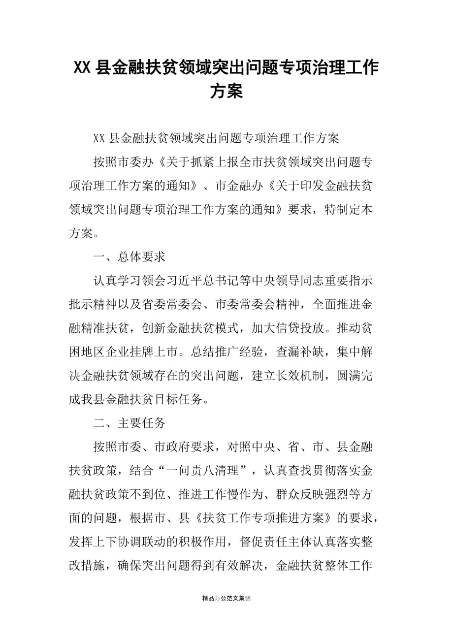 XX县金融扶贫领域突出问题专项治理工作_第1页