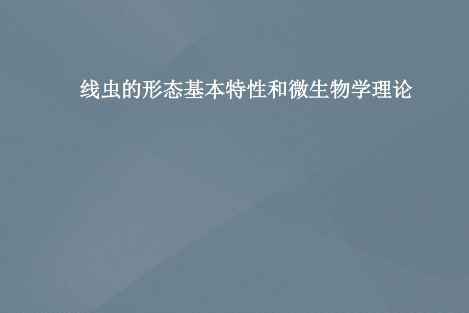 线虫的形态基本特性和微生物学理论_第1页